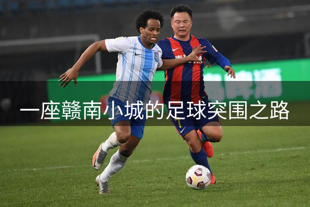 一座赣南小城的足球突围之路
