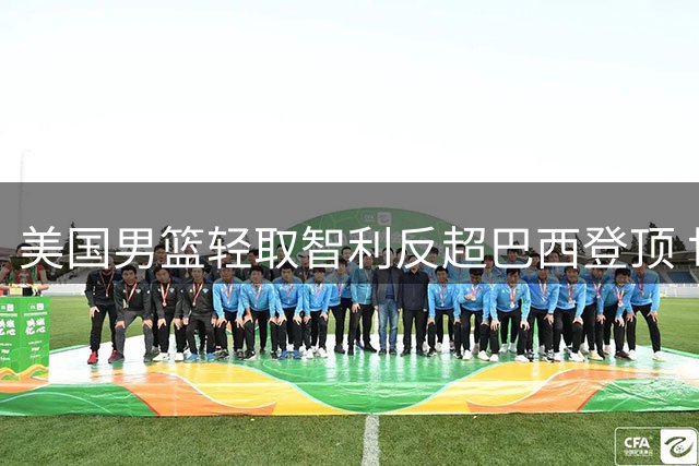 美国男篮轻取智利反超巴西登顶 世预赛美洲区榜首易主